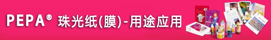 PEPA® 珠光纸(膜) - 用途应用